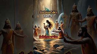 మహాభారతం PART4  Vasuvula Shapam  mahabharathamshorts [upl. by Rivy]