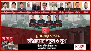 চট্টগ্রামে বাবার পরিচয়ে ৬ এমপি  New Elected MPs of Chattogram  National Election 2024  Somoy TV [upl. by Alleinnad56]