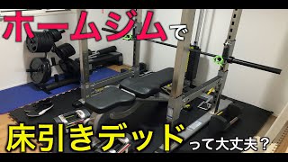 【ホームジム】床引きデッドリフトできる？おすすめアイテム紹介！床は抜ける？ [upl. by Fisuoy]