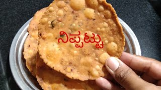 Nippattu  ನಿಪ್ಪಟ್ಟು  Swarnas kitchen  Kannada recipe [upl. by Lalita]