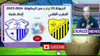 استمرار معانات اتحاد طنجة اسفل الترتيب والمغرب الفاسي من اجل تاكيد الصحوى [upl. by Sucam]