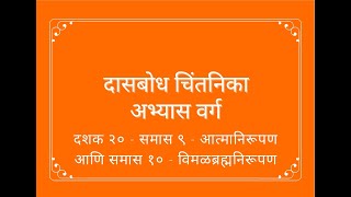 दासबोध  दशक २० पूर्णनामदशक  समास ९  सूक्ष्मनिरूपण आणि समास १०  विमलब्रह्मनिरूपण 2024 03 22 [upl. by Englis926]