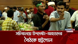 সচিবালয়ে উপদেষ্টা নাহিদআসিফদের সঙ্গে তর্কে জড়ালেন আহতরা  Asif  Nahid  News24 [upl. by Oehsen964]