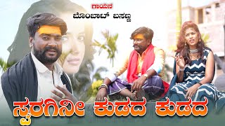 ಸ್ವರಗಿನೀ ಕುಡದ ಕುಡದ Soragini Kudad Kudad New Janapada Song Bombat Basanna janapada [upl. by Phillane119]