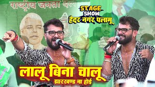 Kheshari Lal yadav दहाड़े ख़ाली rjd के vote कीजियेगा hemant ke cm बनाइहा haider nagar stage show [upl. by Domela455]