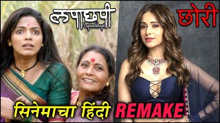 LAPACHHAPI Remake To Be Made In HINDI छोरी  लपाछपीचा हिंदी रिमेक Nushrat Bharucha Pooja Sawant [upl. by Lewendal]