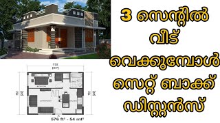 Setback Distance of Small Plots  Setback Distance of 3 Cent Plots  3 സെന്റിൽ വീട് വെക്കുമ്പോൾ [upl. by Yendroc]