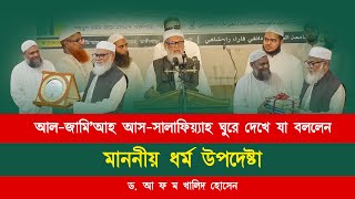 ধর্ম উপদেষ্টার বক্তব্য │ড আ ফ ম খালিদ হোসেন  Abdur Razzak Bin Yousuf │Abdullah Bin Abdur Razzak [upl. by Llehcor]