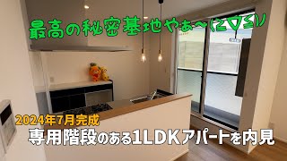 おとなの秘密基地アパート🤩2024年7月新築の賃貸1LDKは専用階段つき✨最新の一人暮らし賃貸物件を内見🕺ルームツアーウィズみきゃん [upl. by Elery]