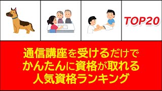 【最新版】通信講座を受けるだけで簡単に資格が取れる人気資格ランキング TOP20【おすすめ】 [upl. by Susanne]