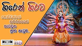 Giren Girata Baby Pooja Dancing  Perapasal Concert  ගිරෙන් ගිරට පූජා නැටුම [upl. by Marigold627]