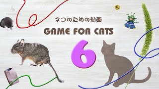 【猫用動画MIX６】ひも・ねずみなど30分 GAME FOR CATS 6 [upl. by Lucian]