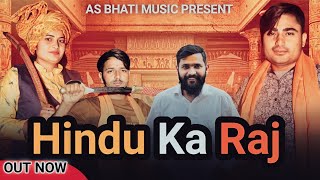 Hindu Ka Raj  Official Video  Arun Bhati  Amit Baisla  Sonam Bhati  New Hindu Song 2023 [upl. by Yddur]