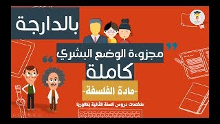 شرح الفلسفة 2 باك  مجزوءة الوضع البشري كاملة بالدارجة ومبسطة  Formini BeDaija [upl. by Ynnek]