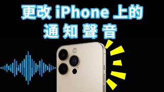 教你如何更改 iPhone 上的通知聲音  解決 iPhone 來電沒聲音、遊戲沒聲音等！ [upl. by Maibach]