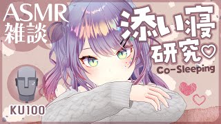 【ASMR雑談KU100】臨場感のある添い寝ASMRの研究がしたい💤CosleepingSoft Chatting【VTuber沙汰ナキア】 [upl. by Ahsyen176]