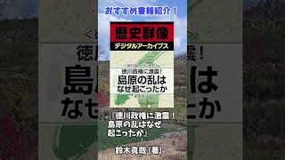 島原の乱のおすすめ書籍 [upl. by Krusche]