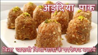 अड़दिया पाक बिना चाशनी बिना मावा के परफेक्ट बनाये  Adadiya Pak Recipe [upl. by Mariken]