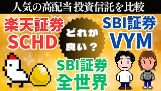 【徹底比較】楽天SCHD、SBI証券VYM、SBI全世界、高配当株ファンドを比較！ [upl. by Nilkoorb]