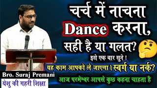 चर्च में नाचना सही या गलत  Dancing In Church Is Right Or Wrong By Bro Suraj Premani [upl. by Aneger]