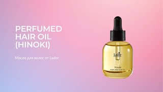 Масло для волос Lador PERFUMED HAIR OIL HINOKI [upl. by Eitsyrc959]