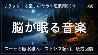 【脳が眠る音楽】リラックスと癒しのための睡眠用BGM 寝ながら聴くだけで睡眠の質が上がるヒーリングミュージック 聴きながらスーッと睡眠導入、ストレス緩和、疲労回復 [upl. by Vassaux]