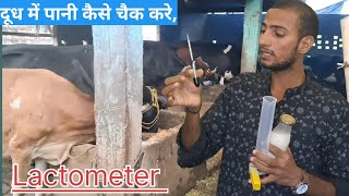 use lactometer lactometer milk testदूध में पानी कैसे चैक करेदूध में मिलावट का पता कैसे लगाएं [upl. by Chaing]