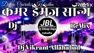 Kamar Damage  Khesari Lal Yadav  कमर डैमेज  New Bhojpuri Song 2024  Dj Vikrant Dj Dileep Raja [upl. by Ellenor956]