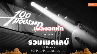 รวมเมดเลย์เพลงอกหัก  100Thousand  EP5 [upl. by Aihsiym]