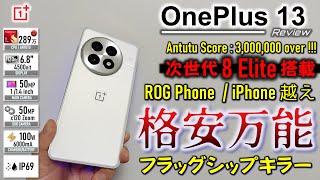 【いい感じ！】ゲームもカメラも最高！ OnePlus 13 レビュー 丁度いい限界性能を突き詰めた至高の端末 [upl. by Ahseim]