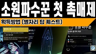 소원파수꾼 첫번째 촉매제 획득방법 별자리 탑 퀘스트 Destiny 2 데스티니 가디언즈 빛의추락 소원의 시즌VG홀리 [upl. by Poulter]