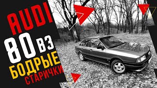 AUDI 80 B3 “Мы еще повоюем черт возьми» шуммоторов [upl. by Marji]