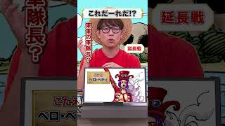 🤔ワンピキャラ、これだーれだ【21】 onepiece アキネイター 仲間がいるよTube 革命軍 ベロベティ 浦島 [upl. by Barbour]