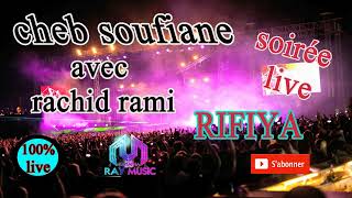 احلى سهرة اسمعها ستعجبك SOIRéE LIVE RIFIYA [upl. by Aerdnael91]