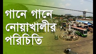 গানে গানে নোয়াখালীর পরিচিতি । নোয়াখাইল্লা গান । নোয়াখাইল্লা পুথি পাঠ Noakhali TV । Noakhali Song [upl. by Harbison29]