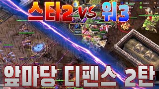 워3 앞마당을 뚫으려는 스타2의 맹렬한 공격 앞마당 디펜스 2탄 스타vs워크 [upl. by Llecrep]