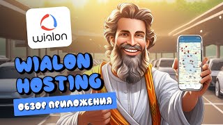 Wialon Hosting  Обзор мобильного приложения [upl. by Vashti207]