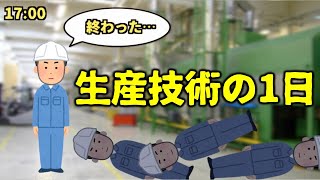 【工場勤務】生産技術職の1日の仕事の流れ [upl. by Levy27]