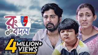 Rong Bodol  Afran Nisho Mehazabien Chowdhury  Bangla New Natok 2019  Telefilm  Maasranga TV [upl. by Damiano]