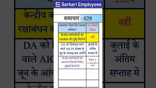 Sarkari Employees News  029 Leave Holiday Govt Employees [upl. by Archie570]