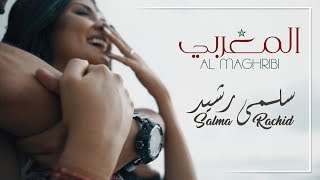 Salma Rachid  Al Maghribi EXCLUSIVE Video lyrics  سلمى رشيد  المغربي [upl. by Leftwich]