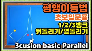 37편 가장쉬운공략 평행이동 당구초보입문 3쿠션 계산법 시스템ㅣ뒤돌리기 옆돌리기 3뱅크 2뱅크 1뱅크 ㅣ3cusion basic system [upl. by Rezzani606]