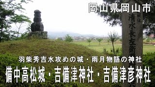 備中高松城・吉備津神社・吉備津彦神社 BY 麻布狸穴 [upl. by Aretta410]