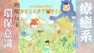 【MIT手遊】喚醒環保意識 《荒漠樂園（DESERTOPIA）》汲取獨特題材  台灣蘋果日報 [upl. by Zile]