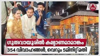 ഗുരുവായൂരില്‍ കല്യാണമാമാങ്കം354 വിവാഹങ്ങള്‍വെറും 5മിനിറ്റ് മതി  Guruvayur temple  Marriage [upl. by Ellard720]