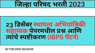 ZP Civil Engineering Assistant Question Paper 2023  ZP Bharti 2023  ZP Today Paper [upl. by Snave]