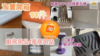 😺淘寶開箱😸使用分享廚房用品家居用品簡單DIY令打掃更方便小東西解決大問題 [upl. by Luise934]