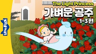 바람에 날려갈 뻔한 아기 공주  세계명작  리틀팍스 4단계 영어동화  가벼운 공주 13편  The Light Princess  마녀  저주 [upl. by Amii]