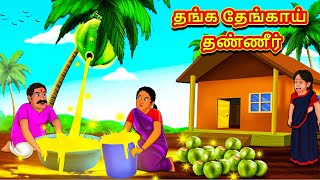 தங்க தேங்காய் தண்ணீர்  Tamil Moral Stories  Tamil Stories  Tamil Kataikal  Koo Koo TV Tamil [upl. by Hartmunn]