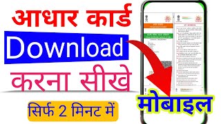 mobile se Aadhar card download Karen l Aadhar card download karna sikhe [upl. by Finn]